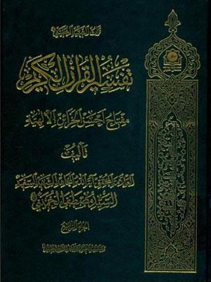 تفسير القرآن الكريم مفتاح احسن الخزائن الالهية / الجزء الرابع