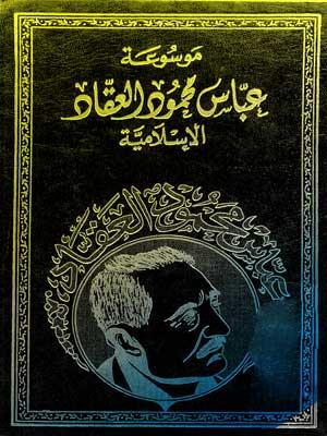 موسوعة عباس محمود العقاد الإسلامية/ المجلد4