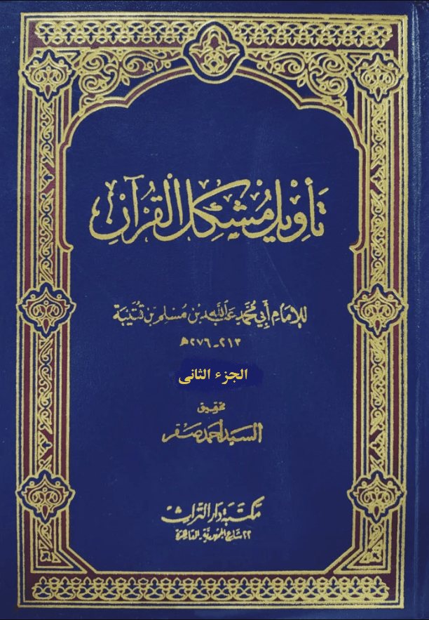 تأويل مشكل القرآن/ الجزء الثاني