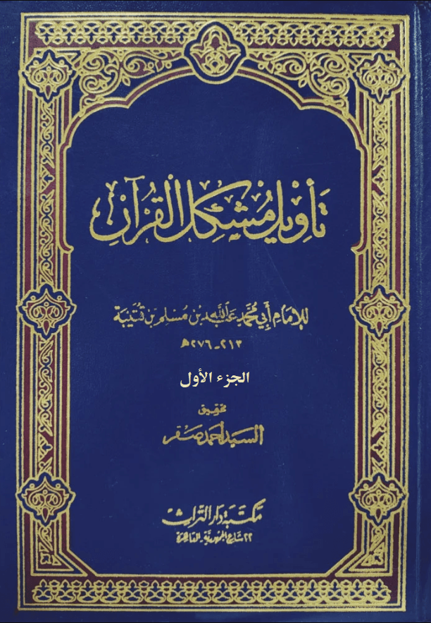 تأويل مشكل القرآن/ الجزء الأول