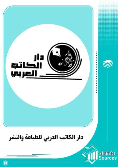دار الكاتب العربي للطباعة والنشر