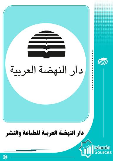 دار النهضة العربية للطباعة والنشر