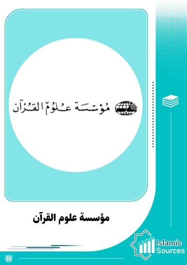 مؤسسة علوم القرآن