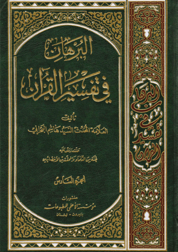 البرهان في تفسير القرآن/ الجزءالسادس