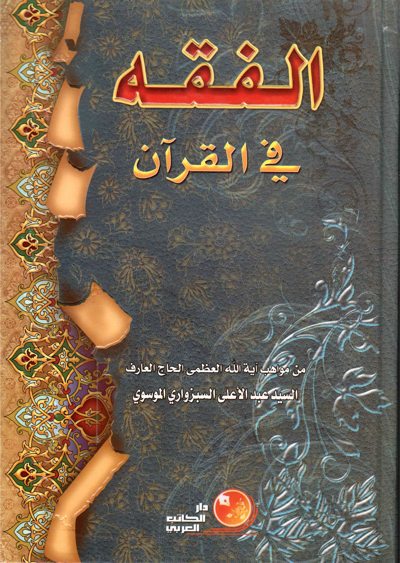 الفقه في القرآن