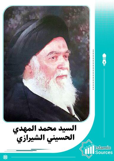 محمد بن مهدي الحسيني الشيرازي