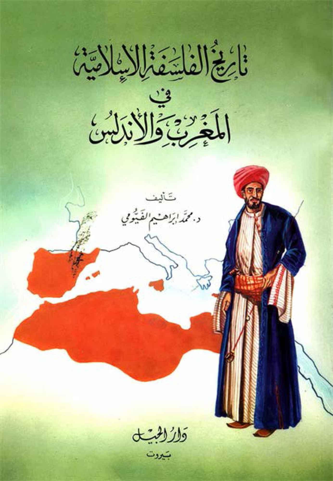 تاريخ الفلسفة الإسلامية في المغرب و الأندلس