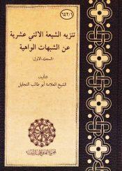 تنزيه الشيعة الاثني عشرية عن الشبهات الواهية/ المجلد الأول