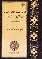 تنزيه الشيعة الاثني عشرية عن الشبهات الواهية/ المجلد الثاني