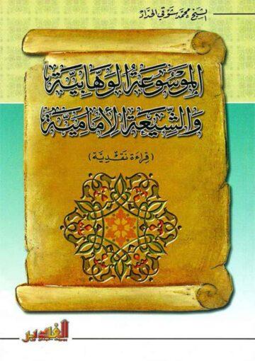 الموسوعة الوهابية و الشيعة الامامية (قراءة نقدية)