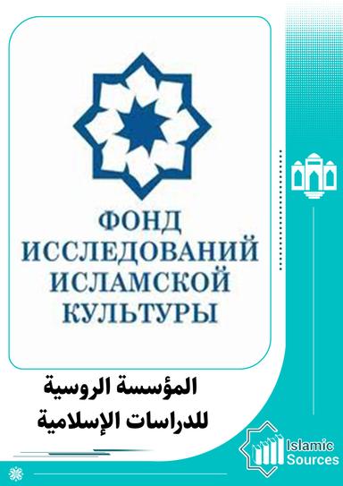 المؤسسة الروسية للدراسات الإسلامية
