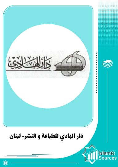 دار الهادي للطباعة و النشر- لبنان