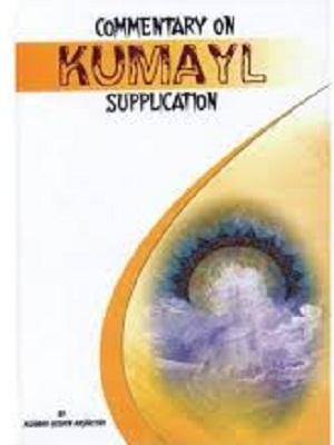 Commentary on Kumayl Supplication