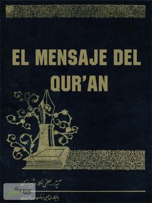 EL MENSAJE DEL QUR’AN