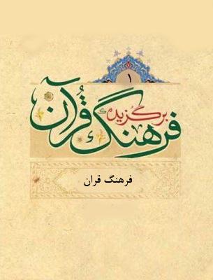 برگزیده فرهنگ قرآن/ جلد اول