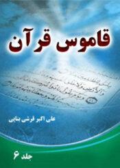 قاموس قرآن جلد ۶