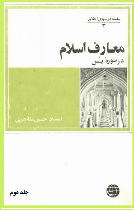 معارف اسلام در سوره یس/ جلد دوم