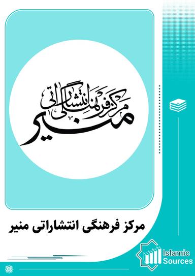 مرکز فرهنگی انتشاراتی منیر