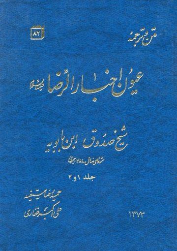 ترجمہ و متن عیون اخبار الرضا علیہ السلام/ جلد ۱ و ۲