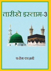 तारीखे इस्लाम-3