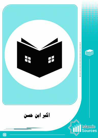 اکبر ابن حسن