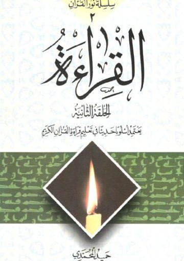 سلسلة نور القرآن ـ القراءة -الحلقة الثانيه