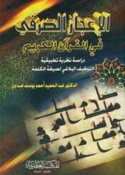 الإعجاز الصرفي في القرآن الکريم
