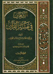 البرهان في تفسير القرآن/ الجزء الثالث