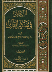 البرهان في تفسير القرآن/ الجزءالسادس