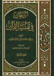 البرهان في تفسير القرآن/ الجزءالسابع
