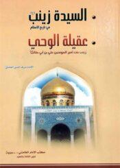 السيدة زينب في تاريخ الإسلام و يليه كتاب عقيلة الحي