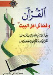 القرآن و فضائل أهل البيت عليهم السلام