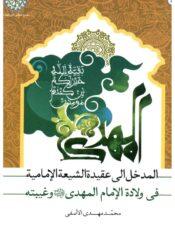 المدخل الى عقيدة الشيعة الاماميّة في ولادة الامام المهدي (عج) وغيبته