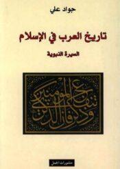 تاريخ العرب في الإسلام (السيرة النبوية)