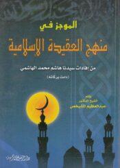 الموجز في منهج العقيدة الإسلامية من إفادات السيد هاشم الهاشمي