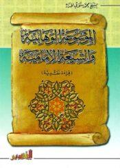 الموسوعة الوهابية و الشيعة الامامية (قراءة نقدية)