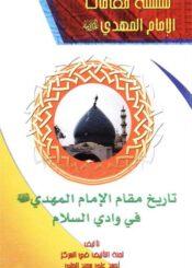 تاريخ مقام الإمام المهدي (ع) في وادي السلام
