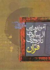 آموزه هایی از پیام‌های تاریخی قرآن