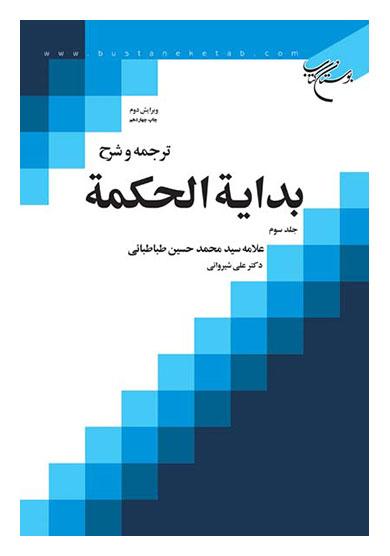 ترجمه و شرح بدایه الحکمه/ جلد سوم