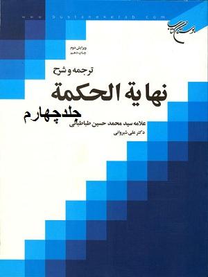 ترجمه و شرح بدایه الحکمه/جلد چهارم