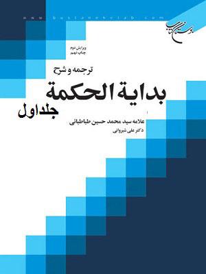 ترجمه و شرح بدایه الحکمه/ جلد اول