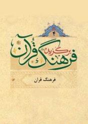 برگزیده فرهنگ قرآن/ جلد چهارم