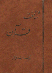 شناخت قرآن