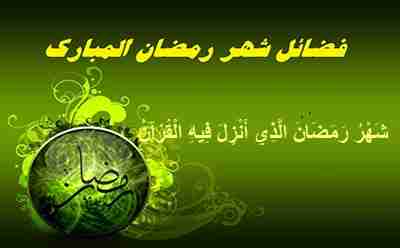 فضائل شهر رمضان