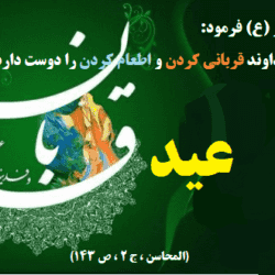 اعمال عید قربان