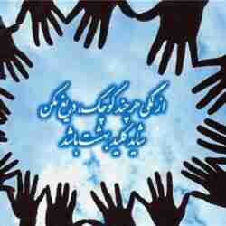 کمک به دیگران در حد توان