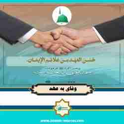 وفای به عهد