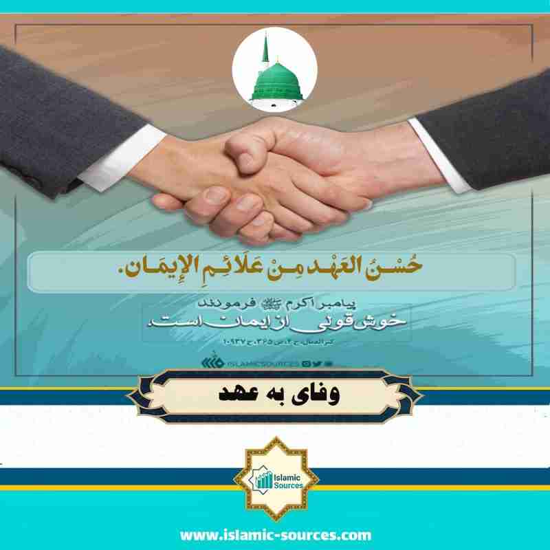 وفای به عهد