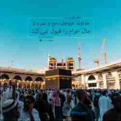 مال حرام برای حج