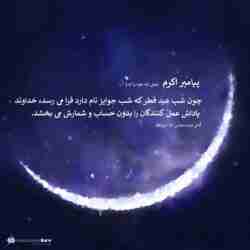 فضیلت روز عید فطر